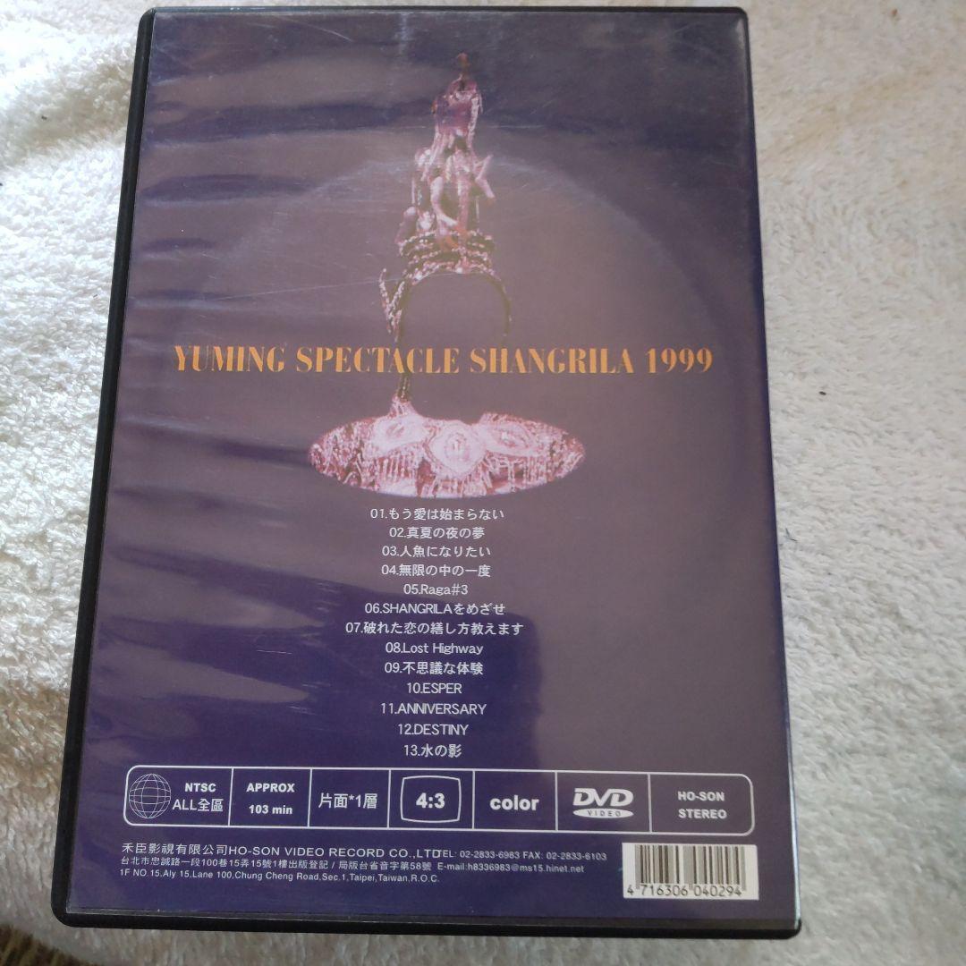 松任谷由実DVD　YUMING SPECTACLE SHANGRILA 1999