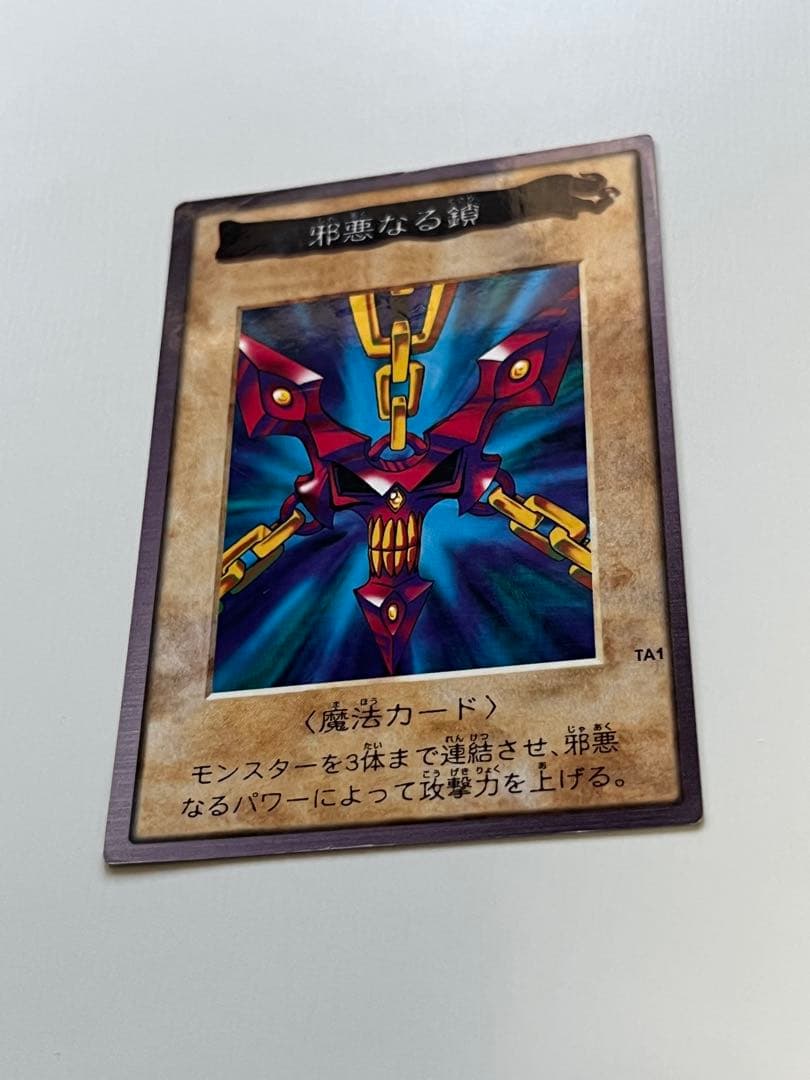 遊戯王 バンダイ版 邪悪なる鎖
