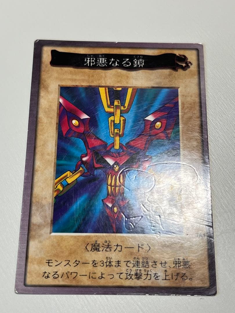 遊戯王 バンダイ版 邪悪なる鎖