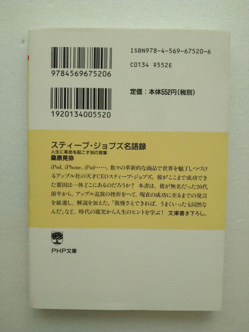 スティーブ・ジョブズ名語録