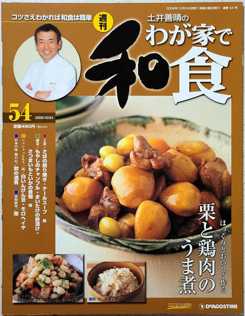 週刊 土井善晴のわが家で和食　54号