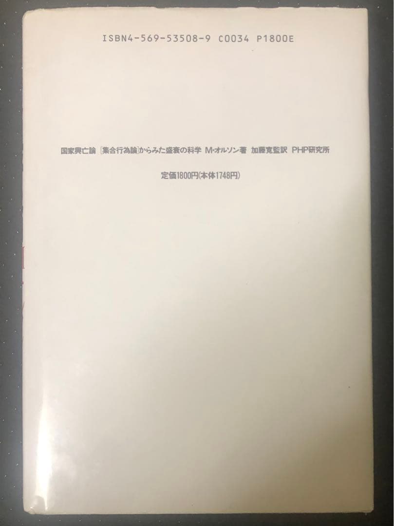 国家興亡論　M・オルソン