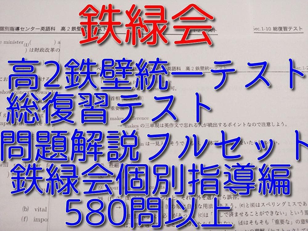 最新　鉄緑会個別指導による高2鉄壁統一テスト全セクションフルセット　駿台　河合塾