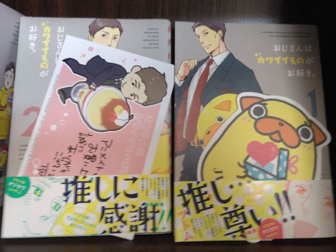 おじさんはカワイイものがお好き。 1-10