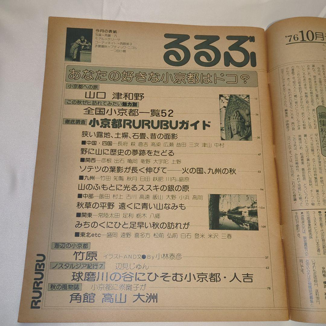【希少⑥】初期 るるぶ RURUBU 1976年10月 通巻21号 昭和レトロ