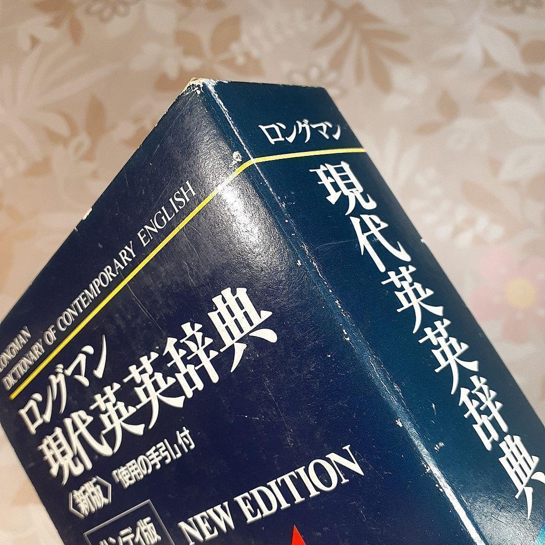 ロングマン　LONGMAN　現代英英辞典　新版　ハンディ版　桐原書店