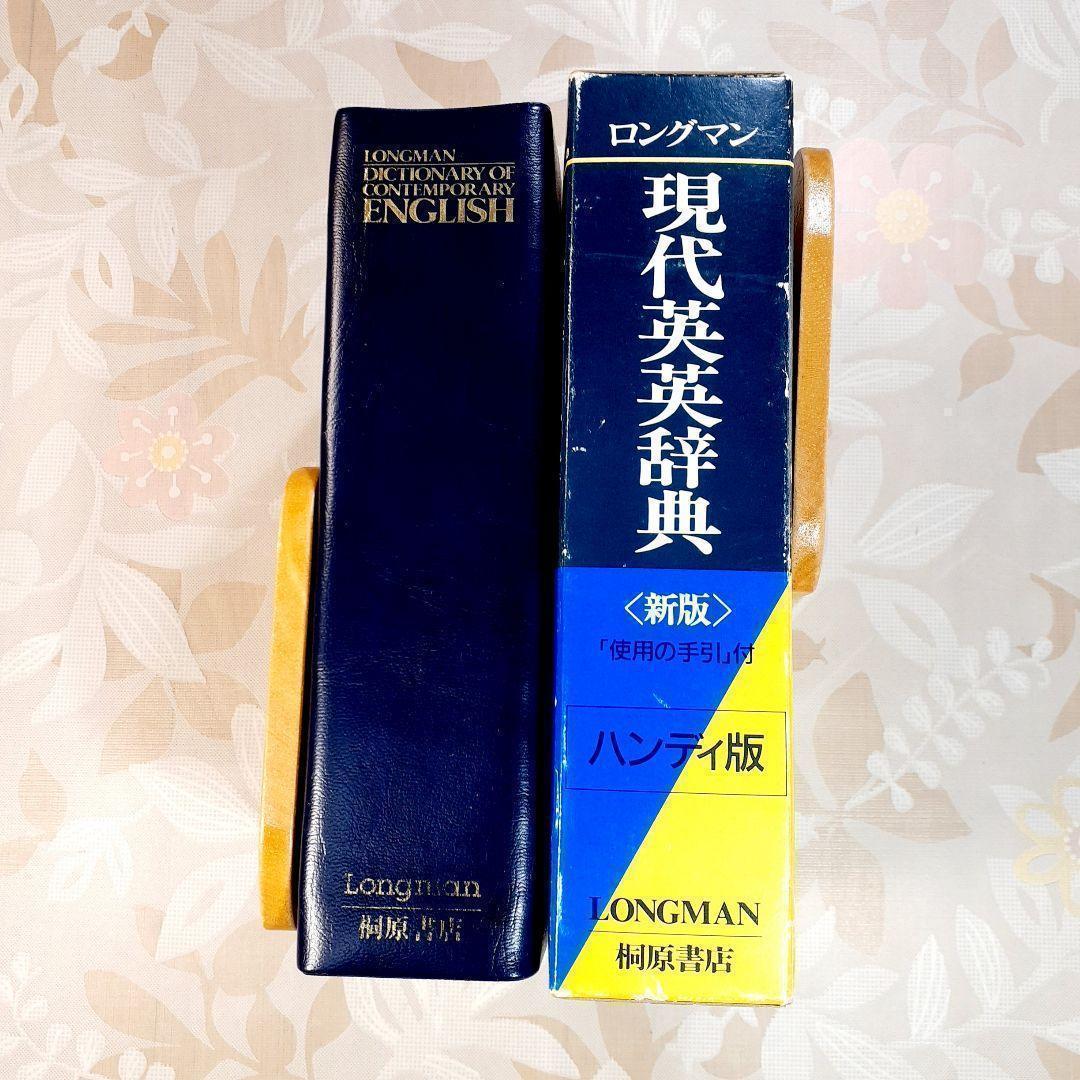 ロングマン　LONGMAN　現代英英辞典　新版　ハンディ版　桐原書店