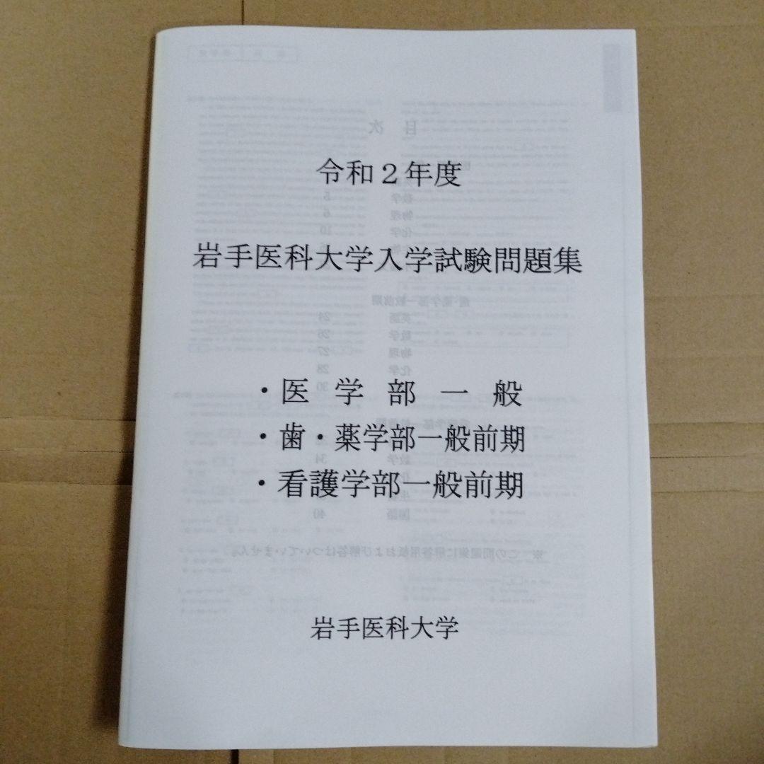 岩手医科大学 平成30年度・平成31年度・令和2年度 入学試験問題集（3冊組）