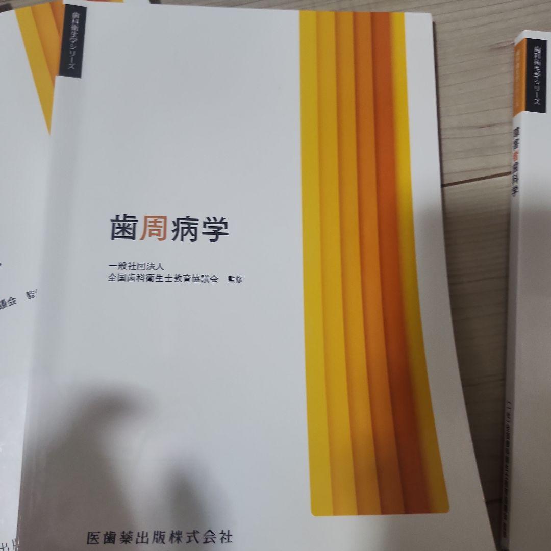 歯科衛生学シリーズ 障害者歯科学、歯周病学、臨床検査、口腔外科学・歯科麻酔学
