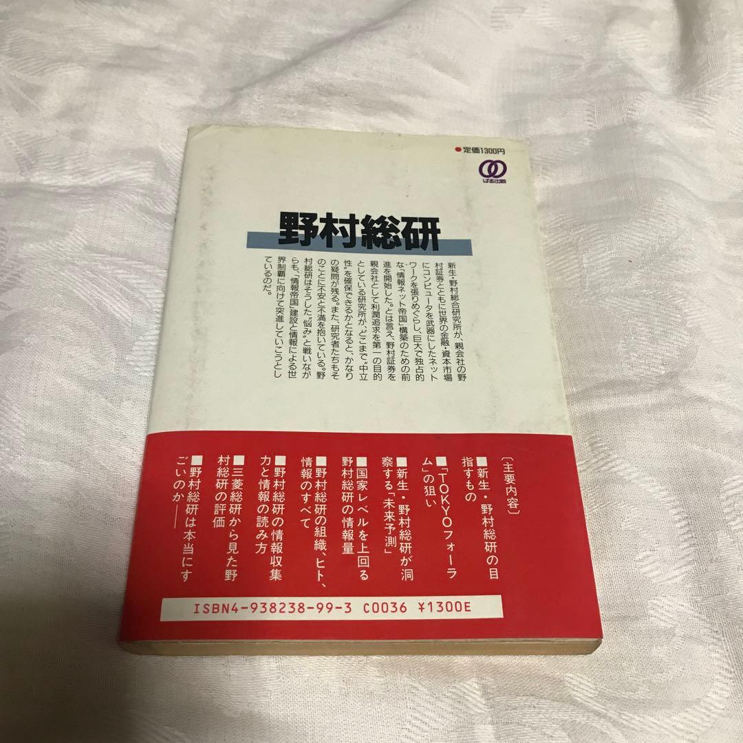 野村総研 著者:板垣英憲
