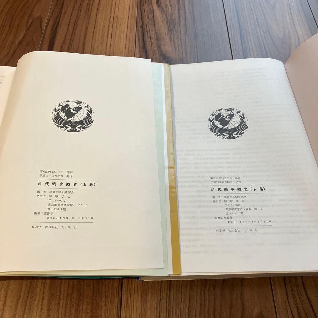 【絶版】近代戦争概史　上下巻　付図集