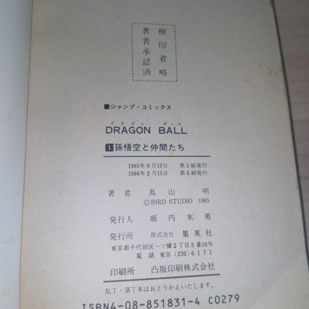 ドラゴンボール 1巻 1986年 第6刷発行