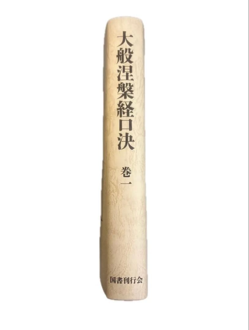 日蓮聖人口決集 大般涅槃経口決 巻一 国書刊行会
