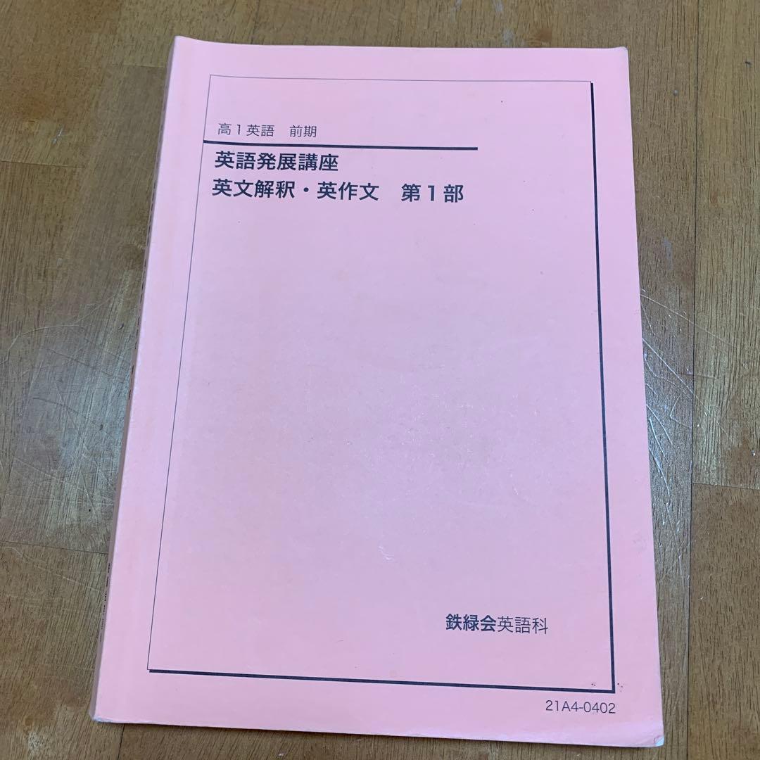 鉄緑会　高1英語　英語発展講座 全6部セット