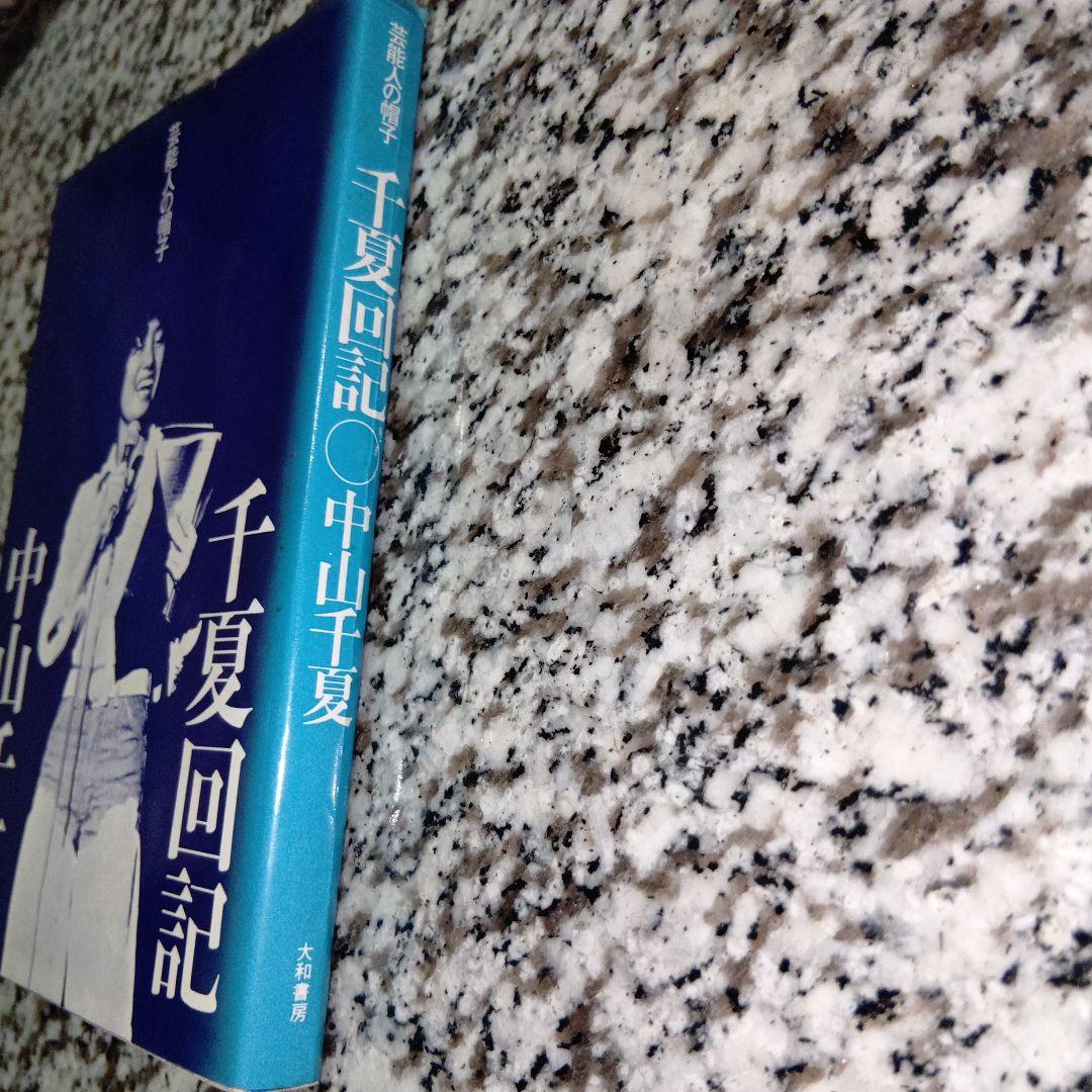千夏回記 中山千夏　絶版希少　芸能人の帽子　初版本　大和書房　昭和レトロ　送料無