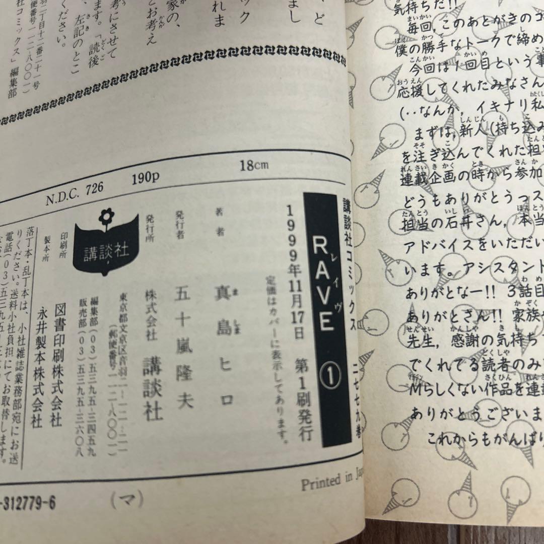 RAVE 1 真島ヒロ 初版
