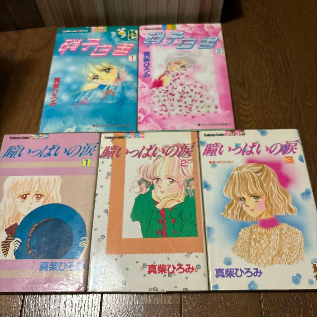 昭和レトロ 含む　少女漫画　真柴ひろみ　36冊