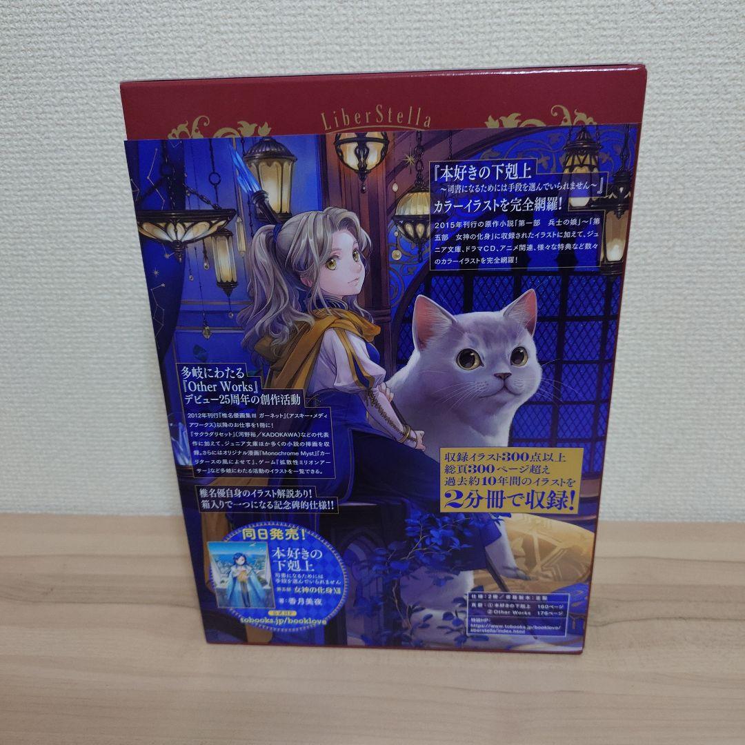 本好きの下剋上&Other Works 椎名優 画集 Liber Stella