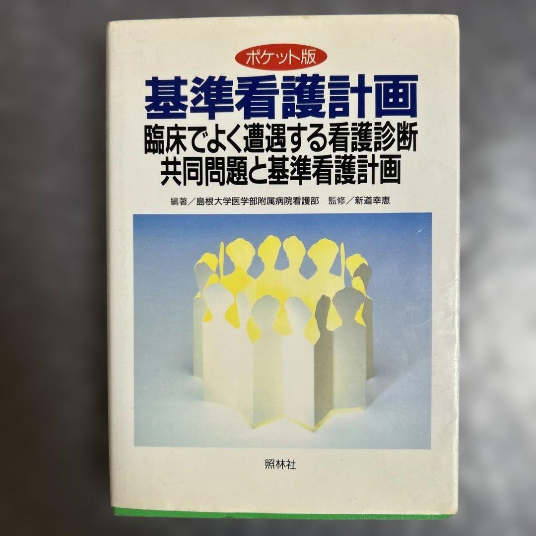 看護学参考書、学習辞典、看護過程に沿った対象看護，検査データ等　まとめセット