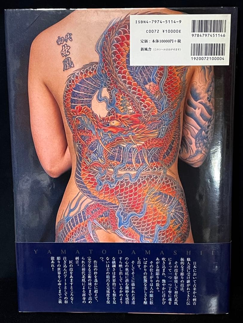 大和魂　初代北凰　刺青作品写真集