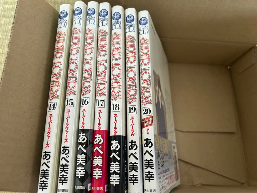 SUPER LOVERS 第14~20巻