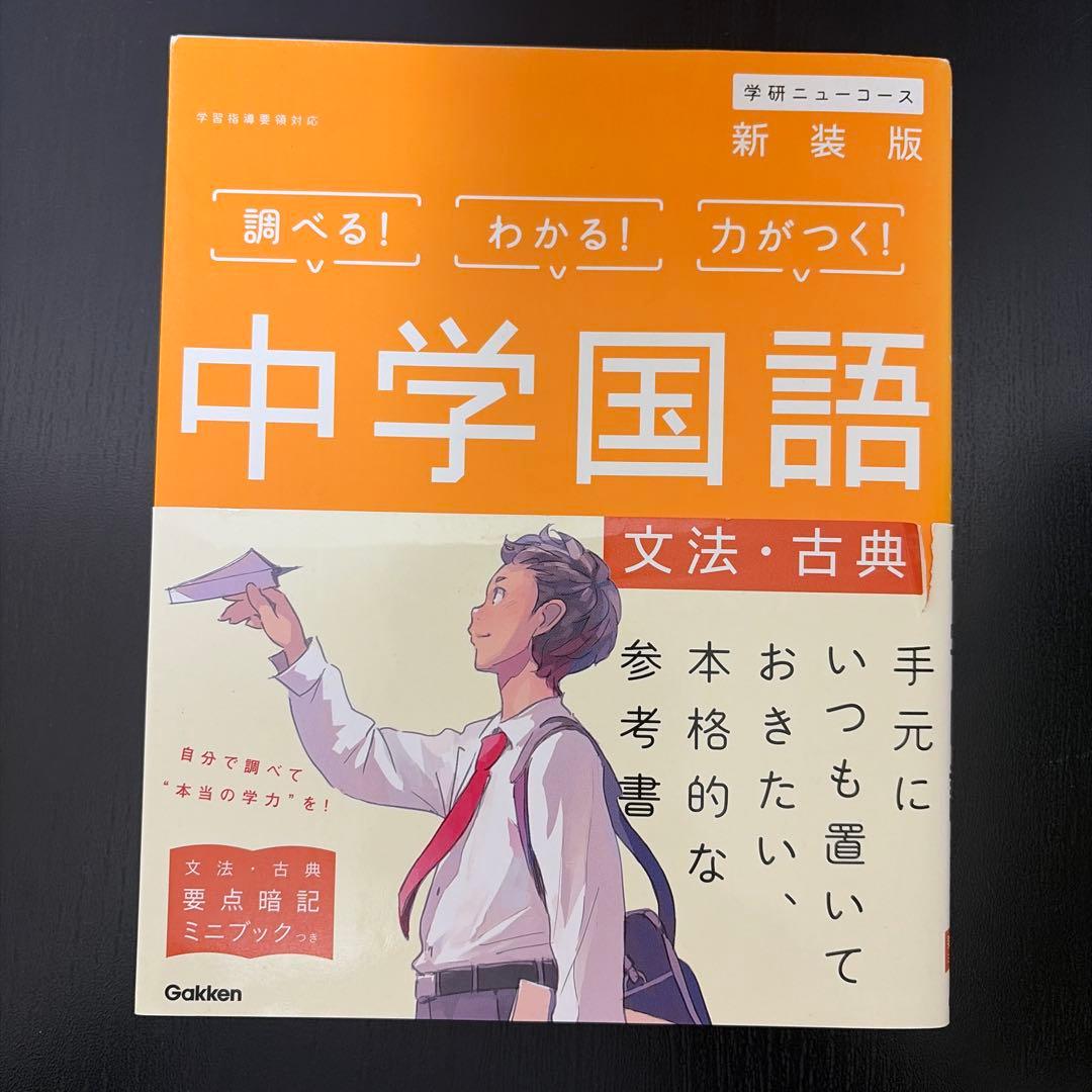 中学参考書 学研ニューコース 9冊セット売り