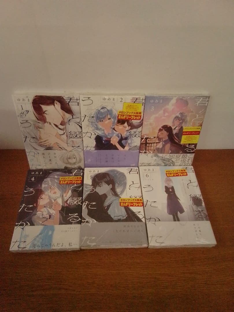 【未開封品・特典付・6初回限定版】君と綴るうたかた 　全6冊セット