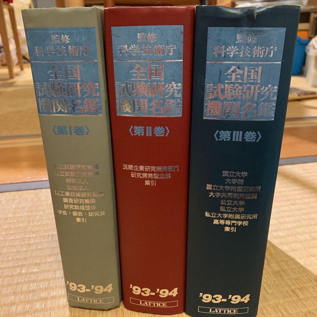 全国試験研究機関名鑑‘93-’94 60％引き