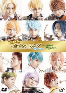 音楽劇 金色のコルダ Blue♪Sky First Stage〈2枚組〉/演出…