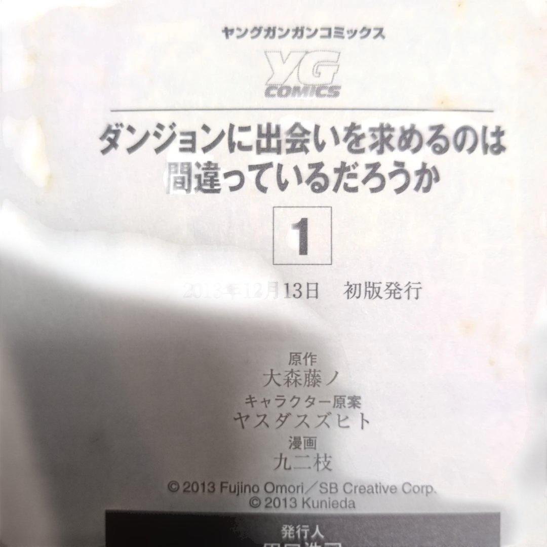 【全巻初版/帯付/特典付】ダンジョンに出会いを求めるのは間違っているだろうか