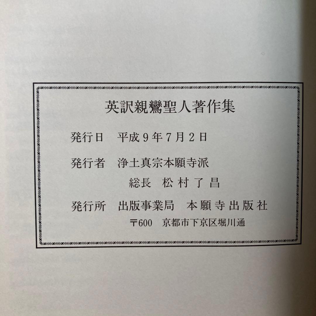 英訳親鸞聖人著作集　洋書　英語　匿名配送