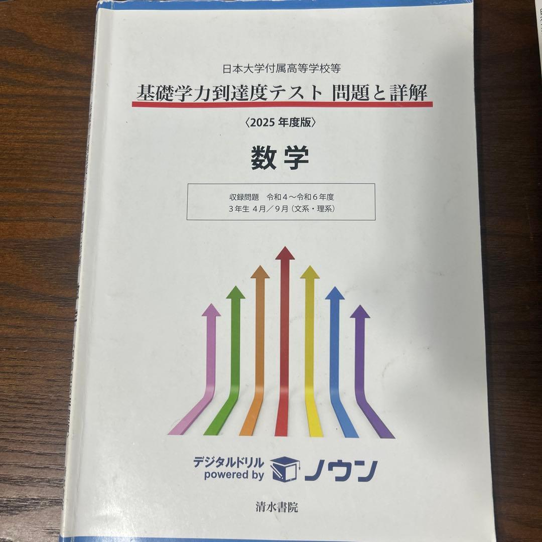 基礎学力到達度テスト問題集 2025年度版