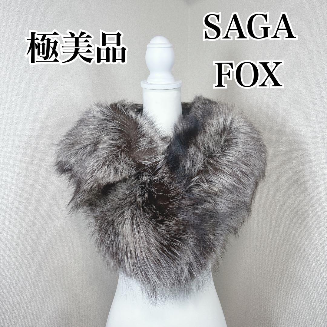 ✨極美品✨　サガフォックス　毛皮　大判　ショール　マフラー　成人式　振袖　着物