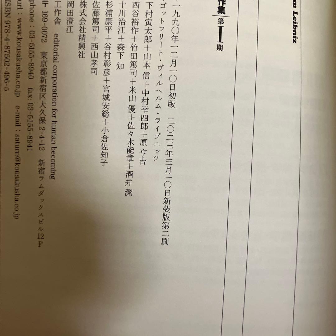 ライプニッツ著作集 第I期 8