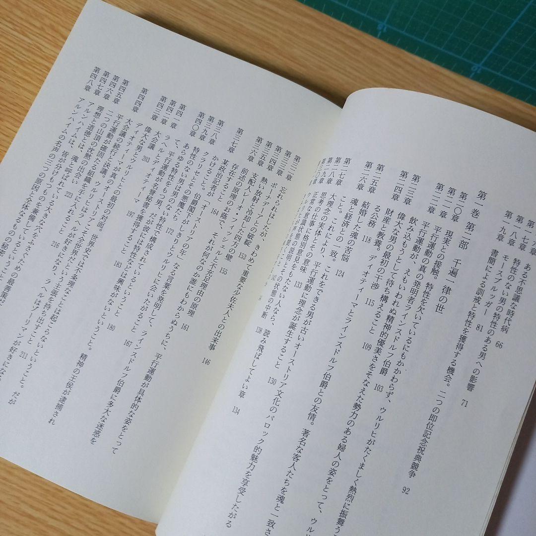 2冊　ムージル著作集 第1巻 特性のない男 1 R.ムージル　第9巻 日記　他