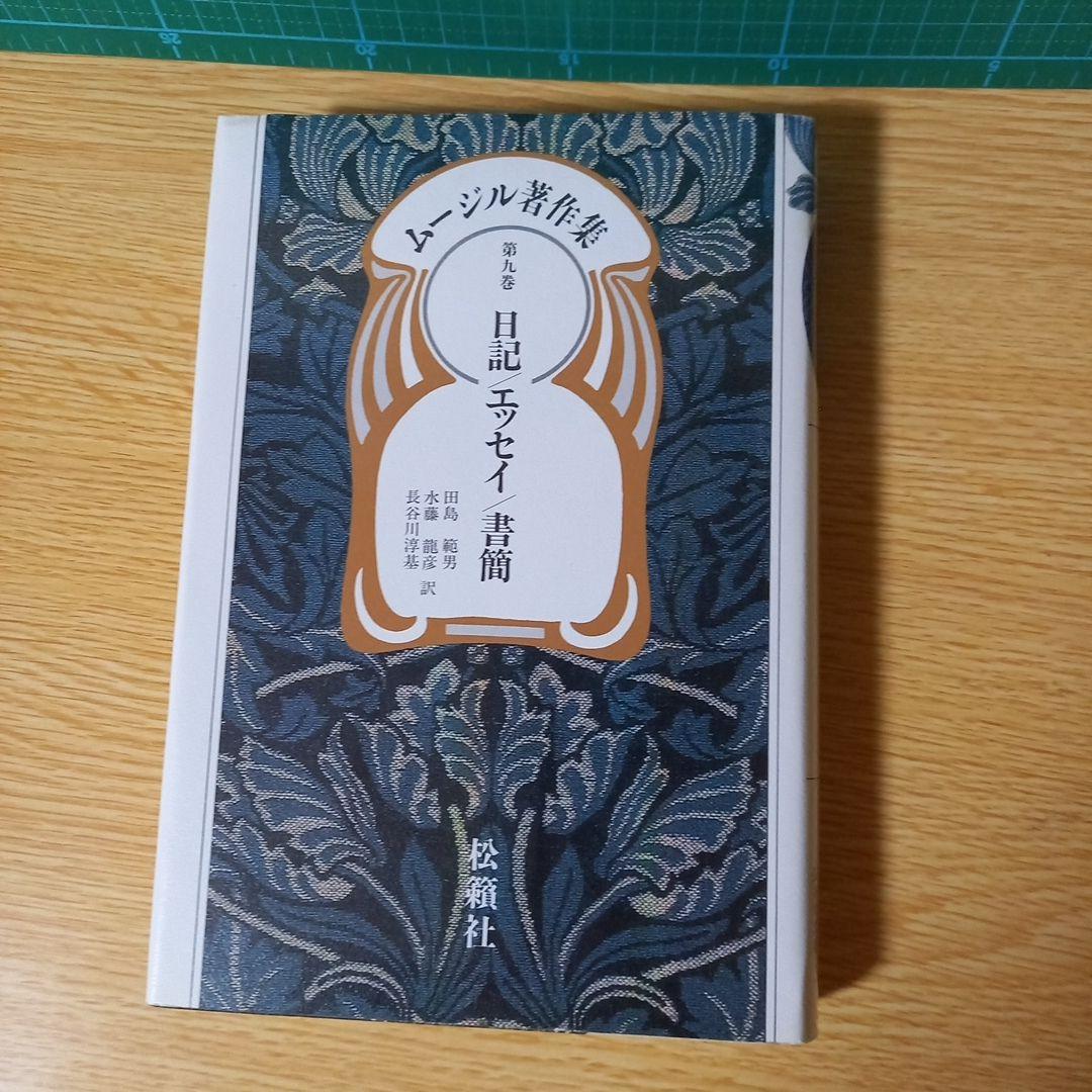 2冊　ムージル著作集 第1巻 特性のない男 1 R.ムージル　第9巻 日記　他