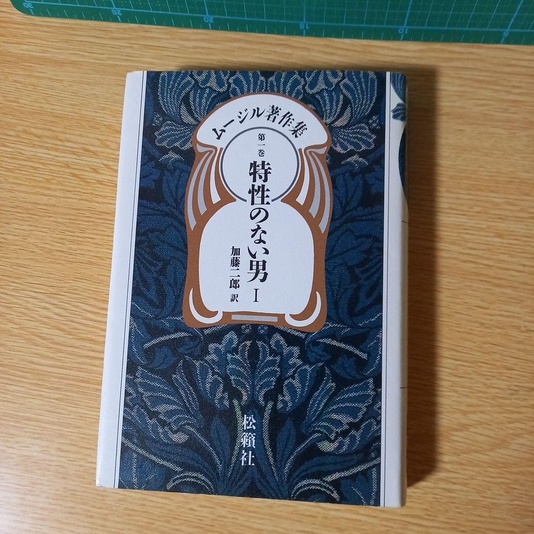 2冊　ムージル著作集 第1巻 特性のない男 1 R.ムージル　第9巻 日記　他