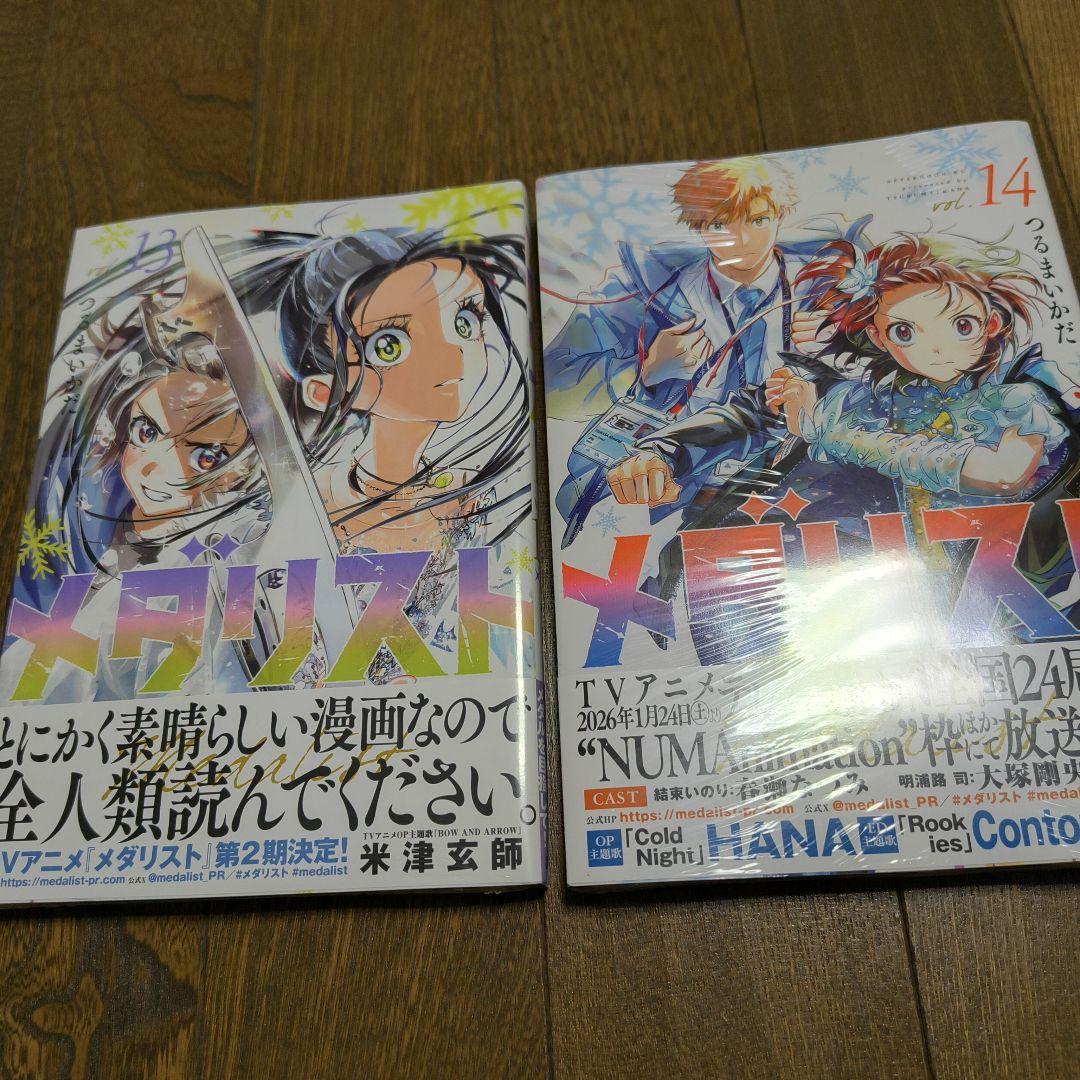 メダリスト　1巻～14巻　つるまいかだ　新品有り