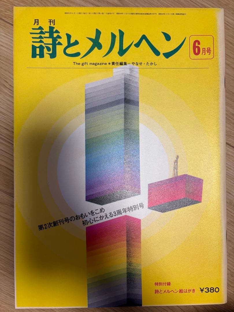 詩とメルヘン 24冊セット 昭和50年~52年 特別付録あり 臨時増刊号2冊