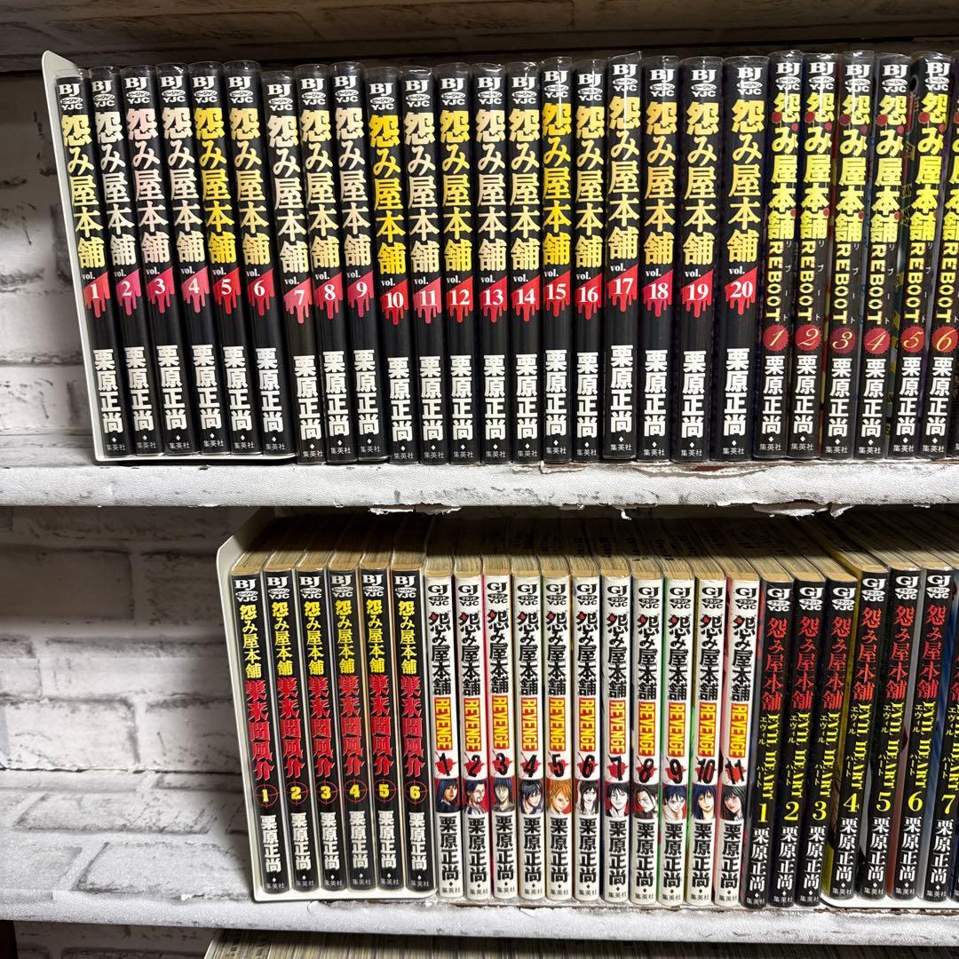 怨み屋本舗　￼7シリーズ　合計90冊セット