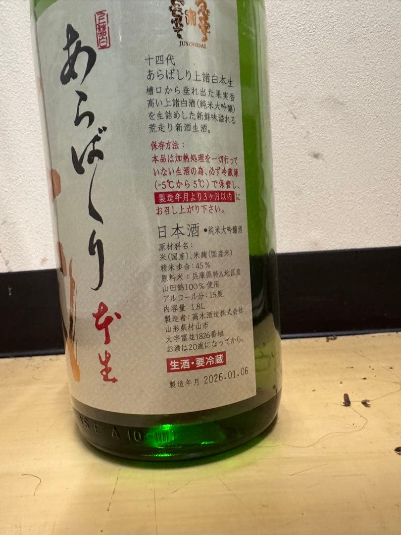 2026.01.06 あらばしり 上諸白 1800ml 十 四 代