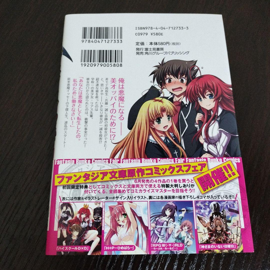 希少！　ハイスクールD×D　1巻　初版　帯、新刊案内、ハガキ付き
