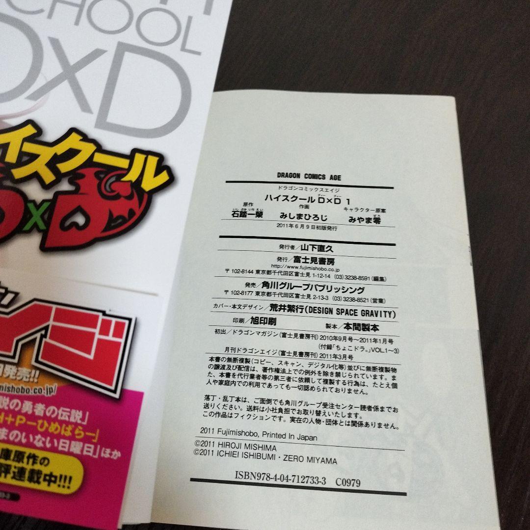 希少！　ハイスクールD×D　1巻　初版　帯、新刊案内、ハガキ付き