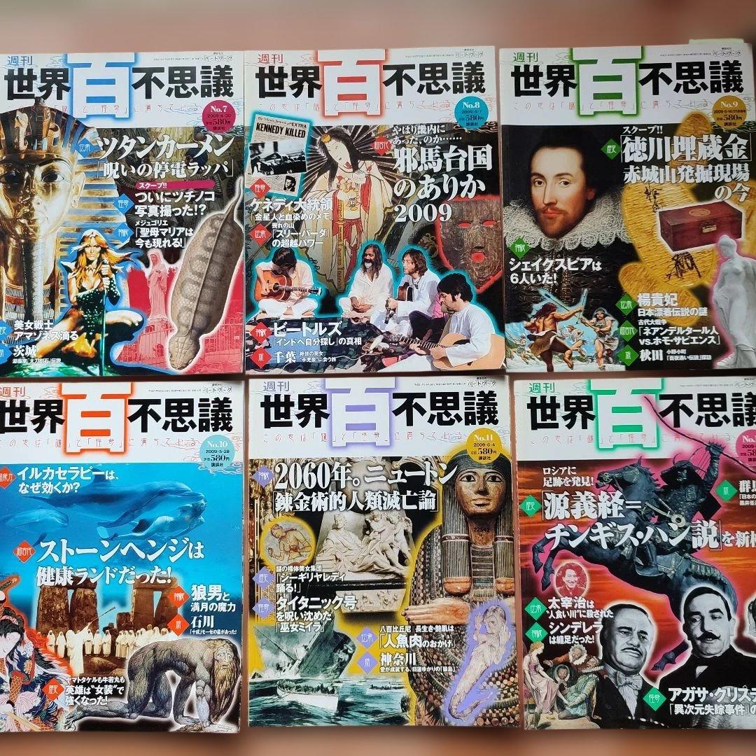 週刊　世界百不思議 　この世は謎と怪奇にみちている 講談社