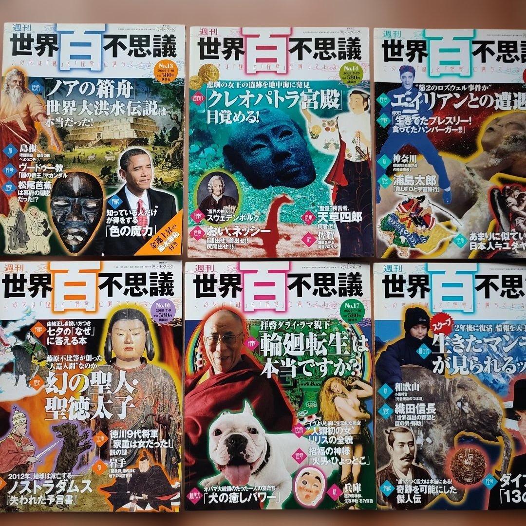 週刊　世界百不思議 　この世は謎と怪奇にみちている 講談社