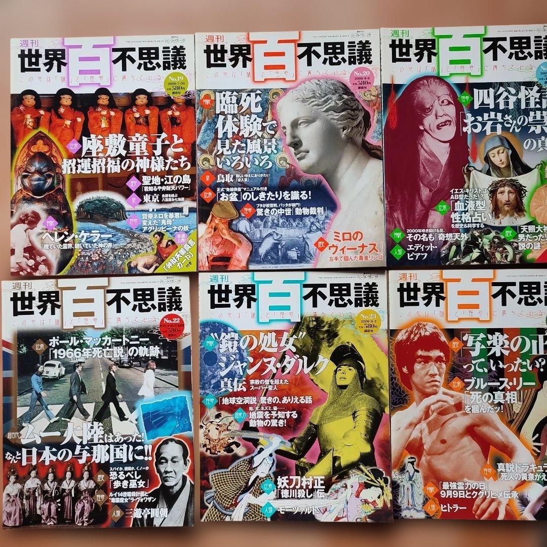 週刊　世界百不思議 　この世は謎と怪奇にみちている 講談社