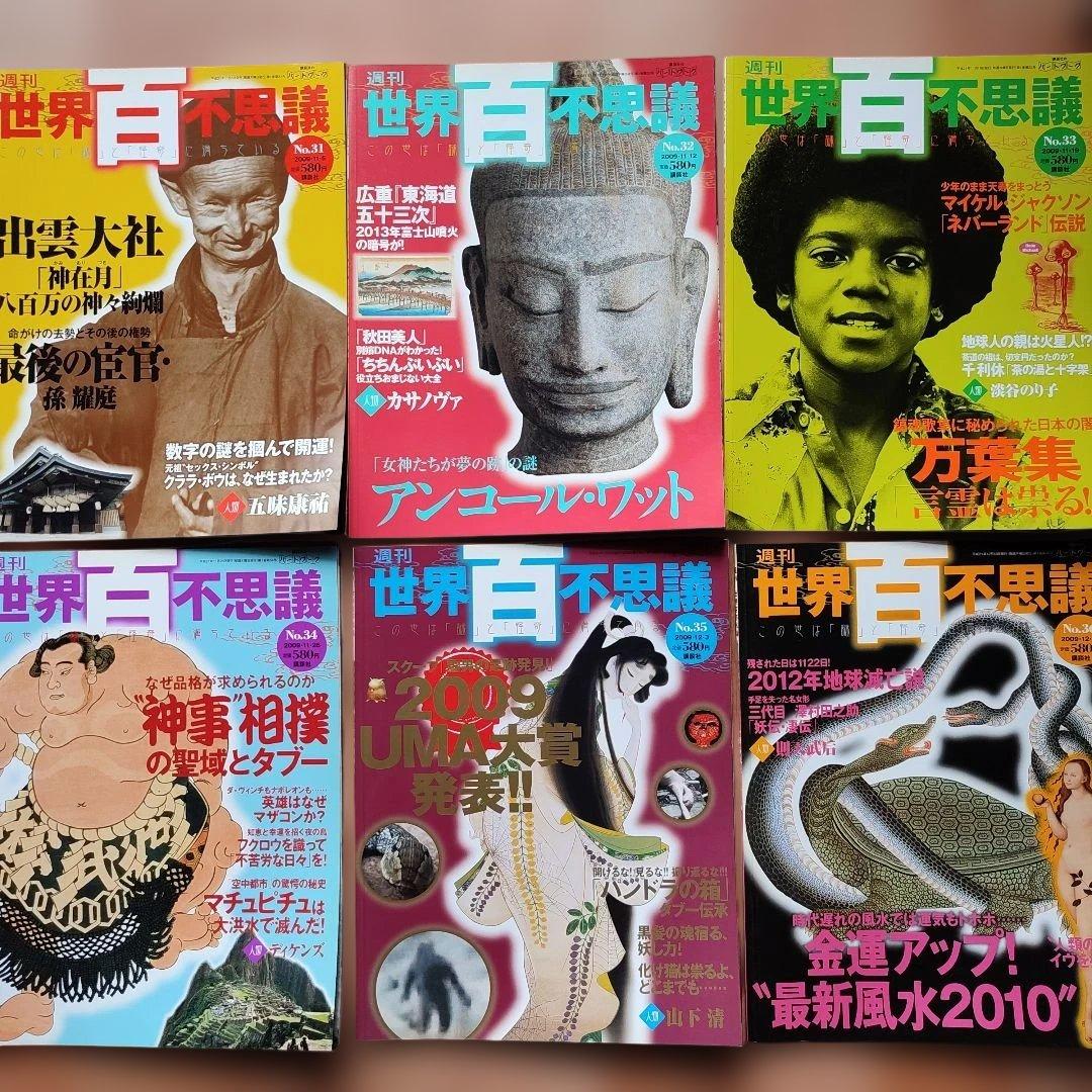 週刊　世界百不思議 　この世は謎と怪奇にみちている 講談社