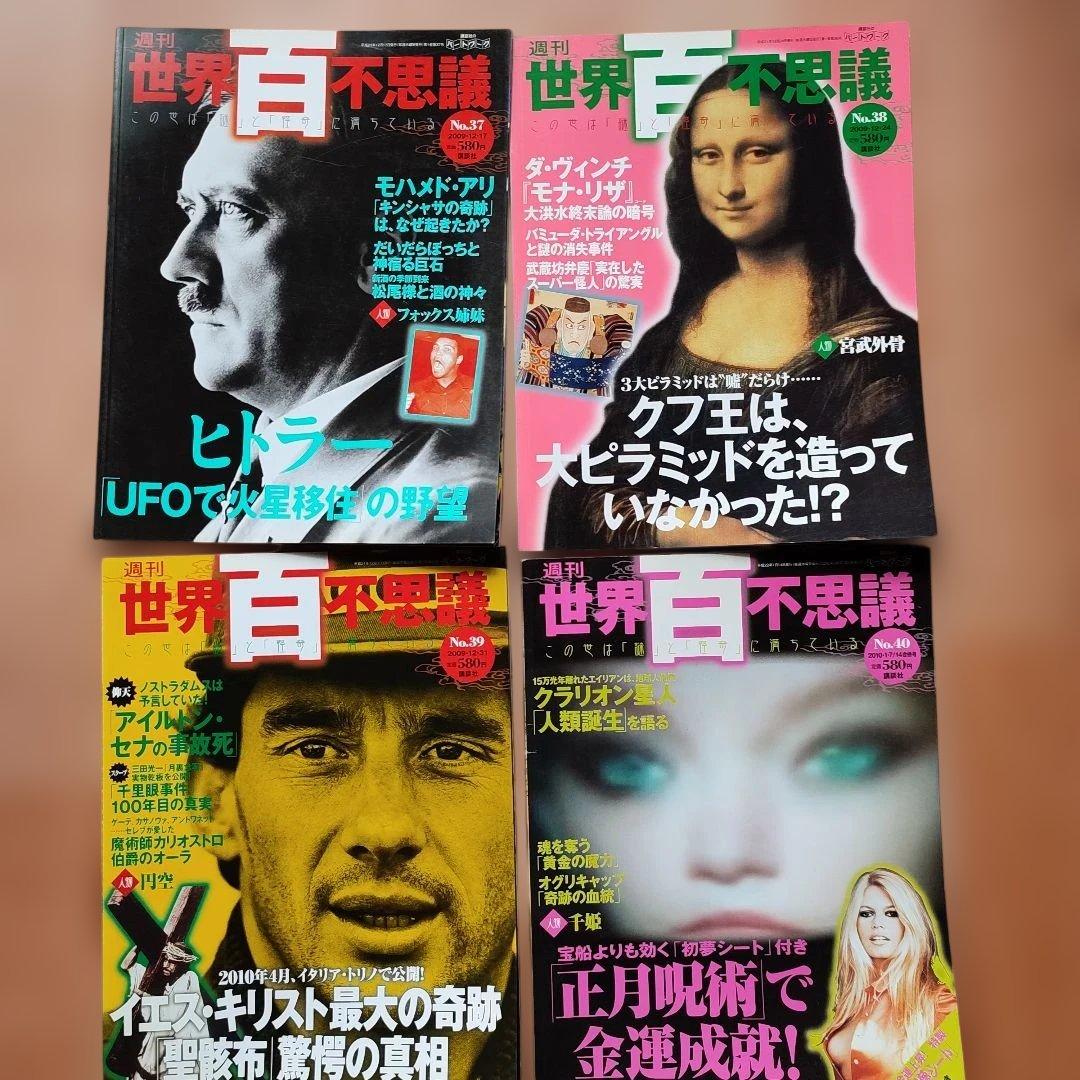 週刊　世界百不思議 　この世は謎と怪奇にみちている 講談社