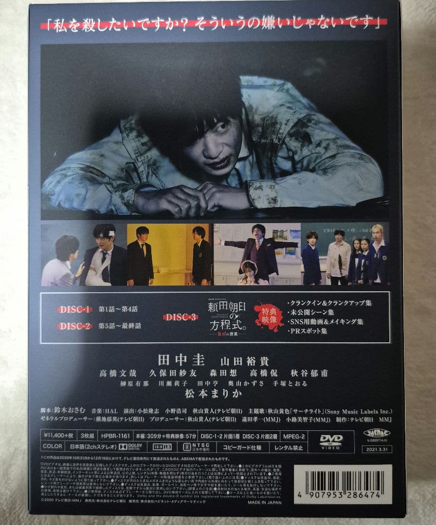 ☆美品☆先生を消す方程式。 DVD-BOX〈3枚組〉