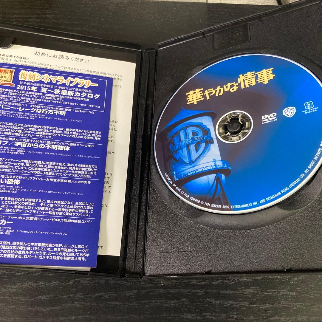 華やかな情事　DVD 復刻シネマライブラリー